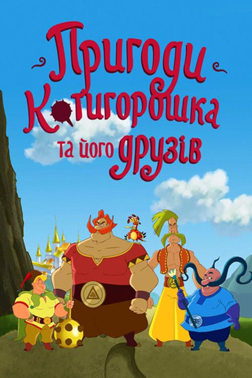 Póster de Пригоди Котигорошка та його друзів