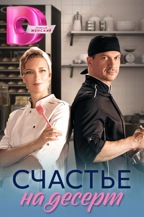 Póster de Счастье на десерт