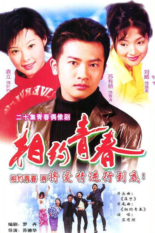 Póster de 相约青春