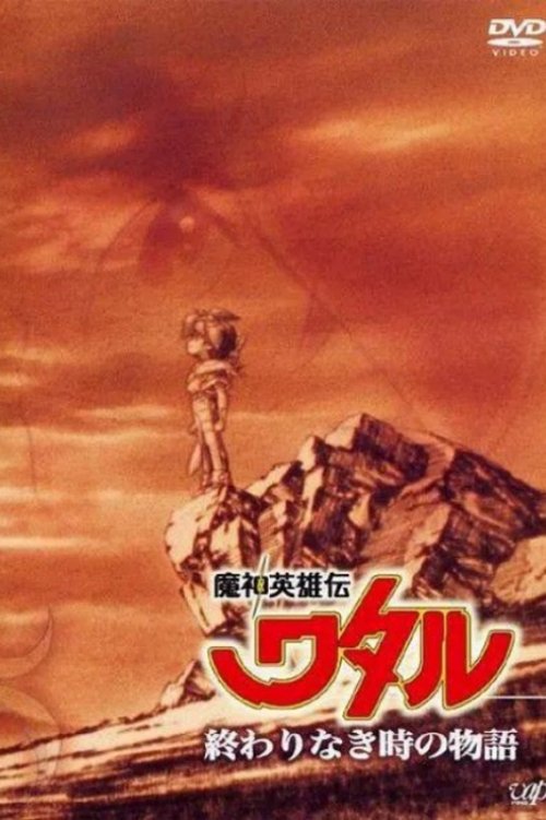Póster de 魔神英雄伝ワタル：終わりなき時の物語