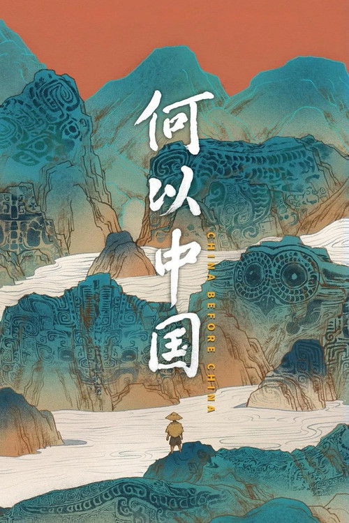 Póster de 何以中国