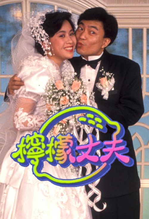 Póster de 柠檬丈夫