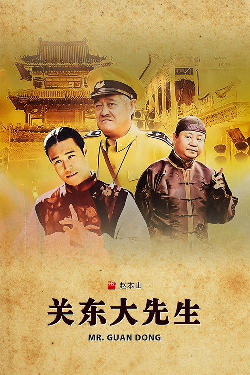 Póster de 关东大先生