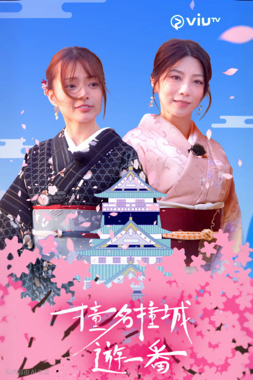 Póster de 撞名撞城遊一番