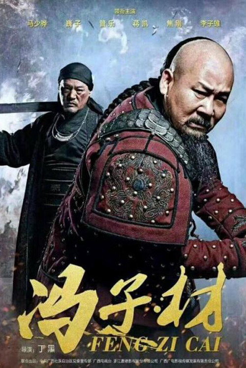 Póster de 冯子材