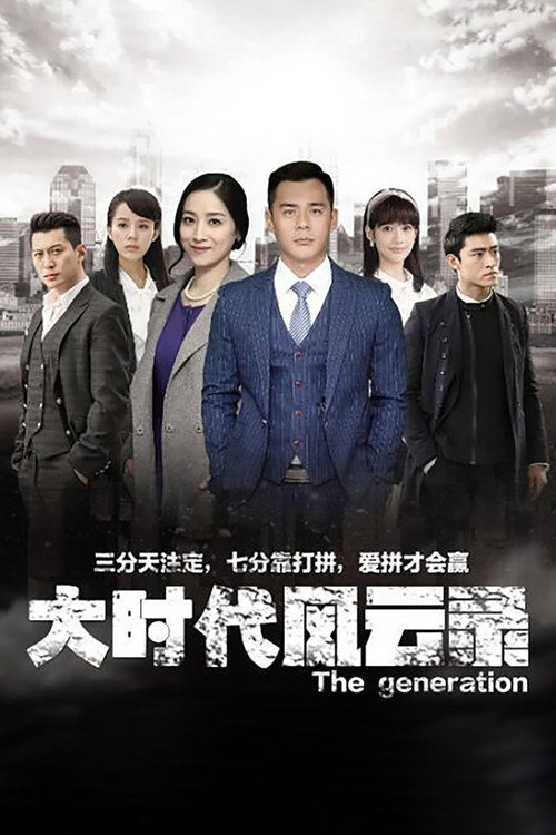 Póster de 大时代风云录