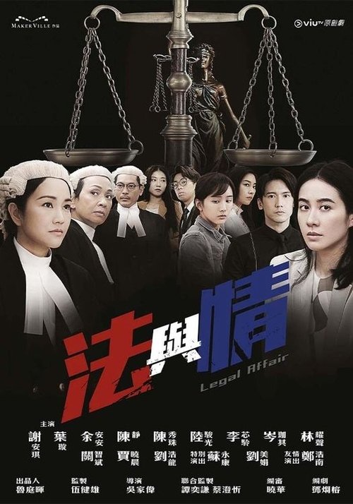 Póster de 法與情