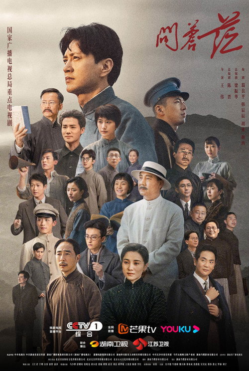 Póster de 问苍茫