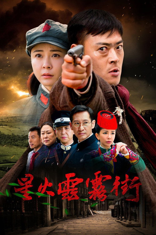 Póster de 星火云雾街
