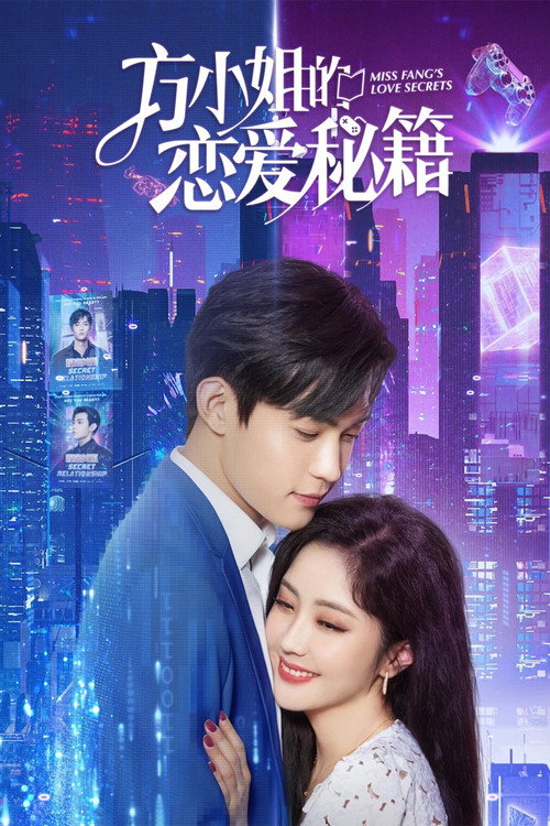 Póster de 方小姐的恋爱秘籍