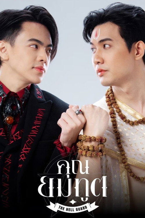 Póster de คุณยมทูต