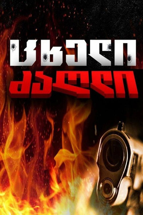 Póster de ცხელი ძაღლი