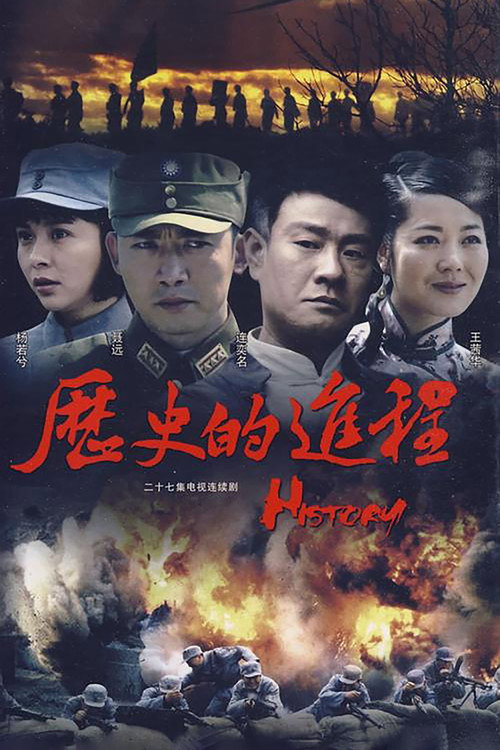 Póster de 历史的进程