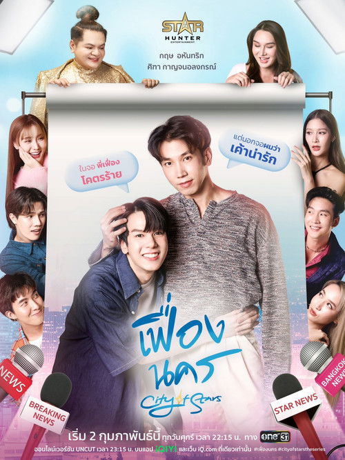 Póster de เฟื่องนคร