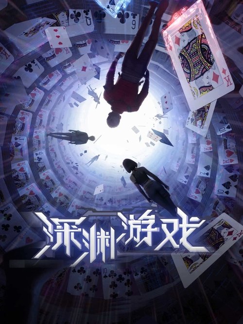 Póster de 深渊游戏
