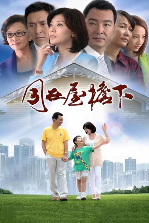 Póster de 同在屋檐下