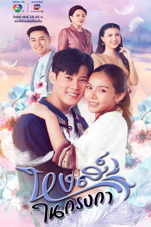 Póster de หงส์ในกรงกา