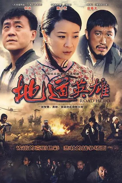 Póster de 地道英雄