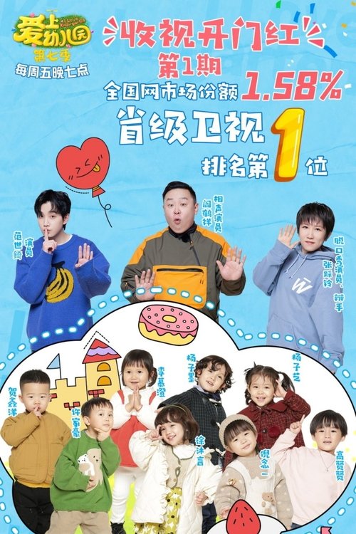 Póster de 爱上幼儿园