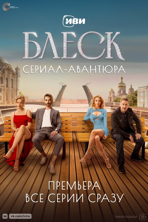Póster de Блеск