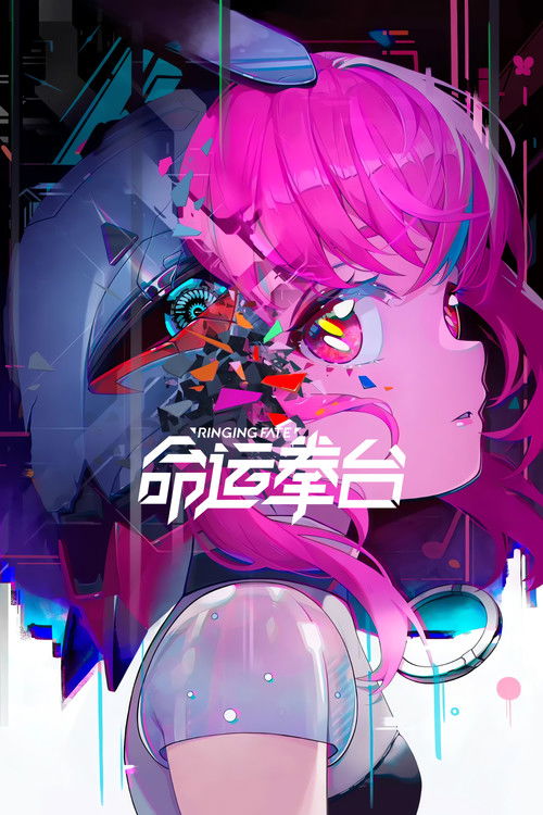 Póster de 命运拳台
