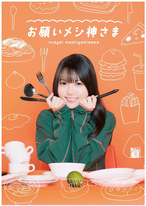 Póster de お願いメシ神さま