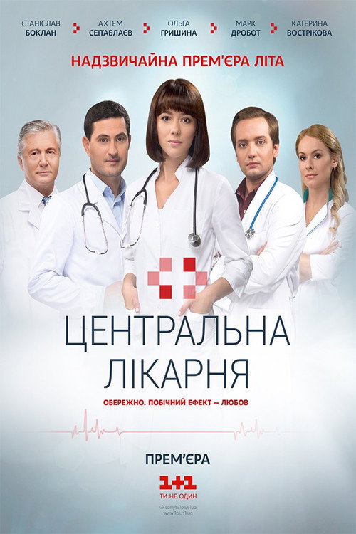 Póster de Центральная больница