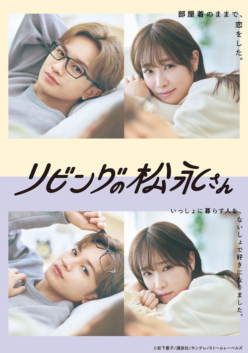 Póster de リビングの松永さん