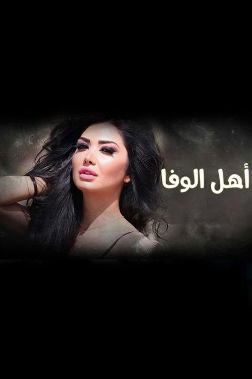 Póster de أهل الوفا