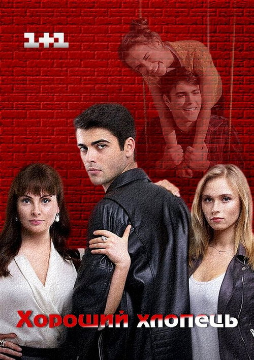 Póster de Хороший хлопець