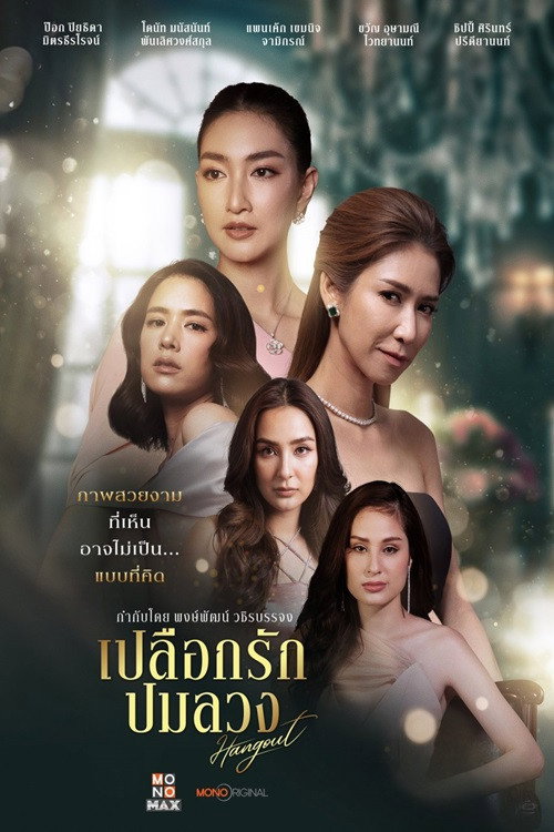 Póster de เปลือกรักปมลวง