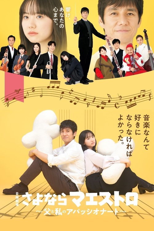 Póster de さよならマエストロ～父と私のアパッシオナート～