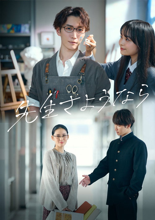Póster de 先生さようなら