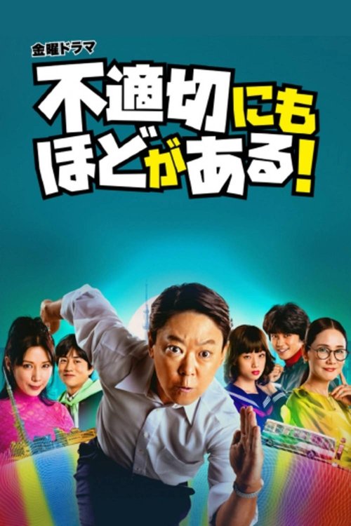 Póster de 不適切にもほどがある！