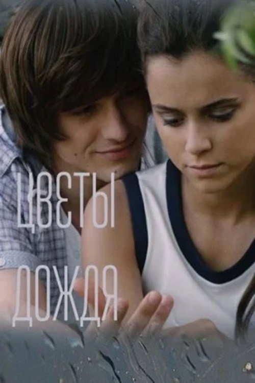Póster de Цветы дождя