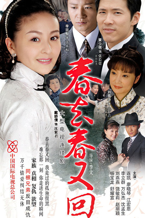 Póster de 春去春又回