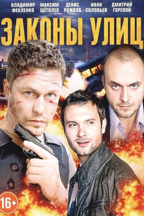Póster de Законы улиц