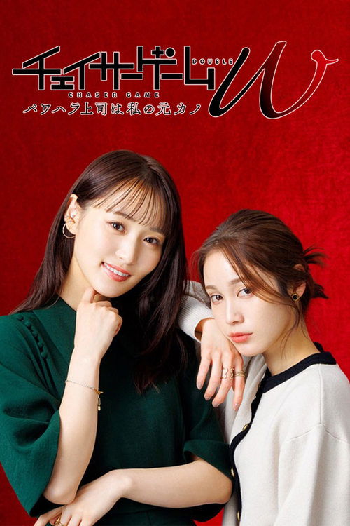 Póster de チェイサーゲームW パワハラ上司は私の元カノ