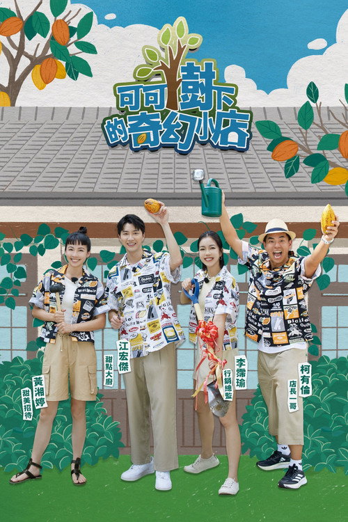 Póster de 可可樹下的奇幻小店