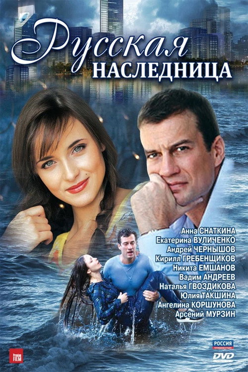Póster de Русская наследница