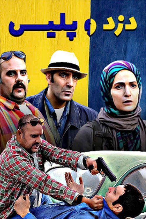 Póster de دزد و پلیس