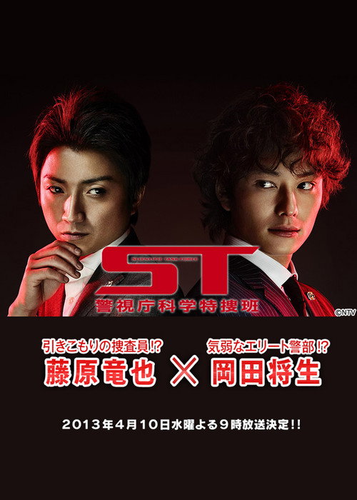 Póster de ST～警視庁科学特捜班～