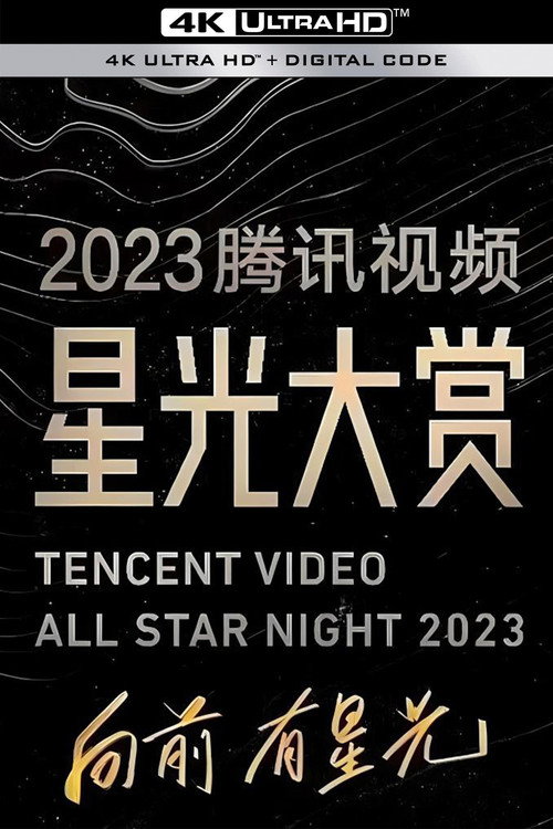 Póster de 2023腾讯视频星光大赏