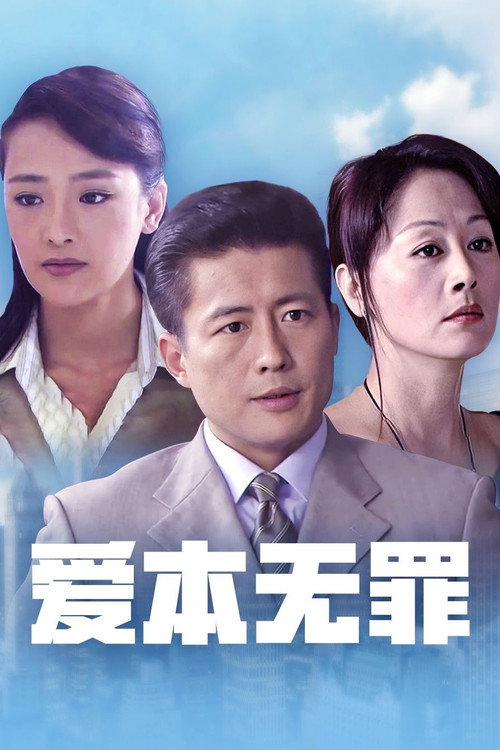 Póster de 爱本无罪