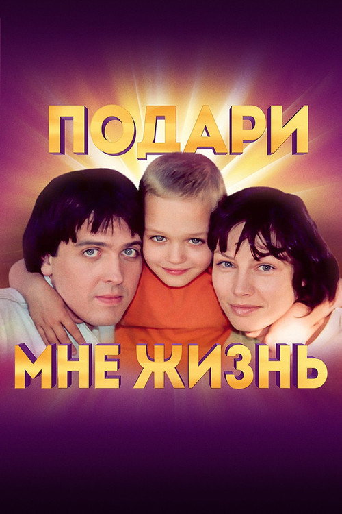 Póster de Подари мне жизнь