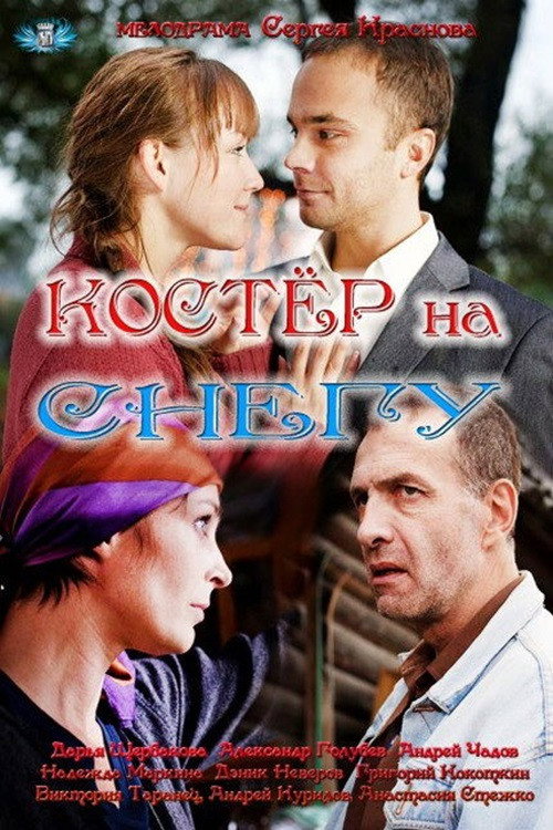 Póster de Костёр на снегу