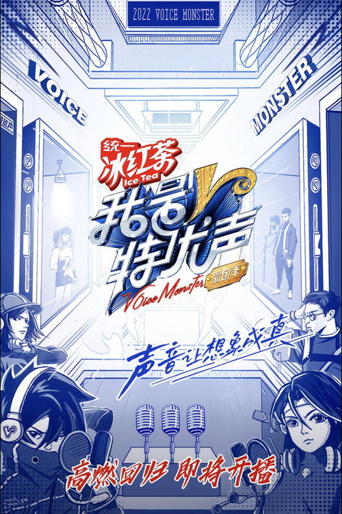 Póster de 我是特优声 剧团季