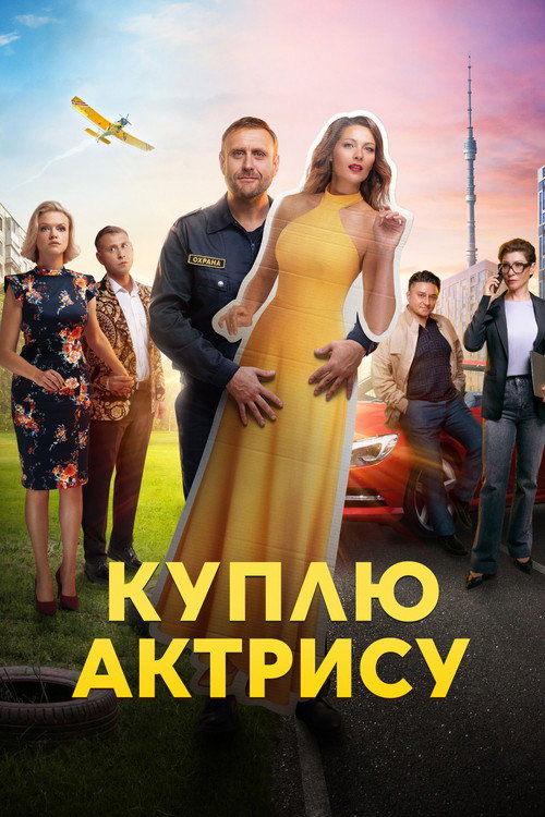 Póster de Куплю актрису