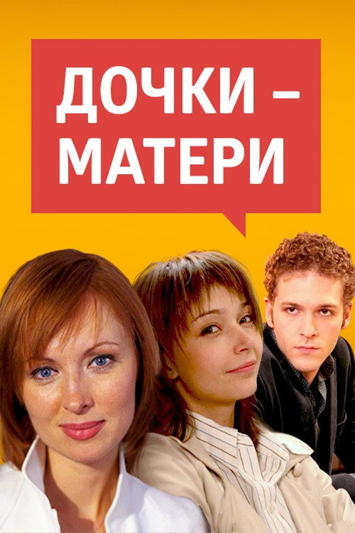 Póster de Дочки-матери