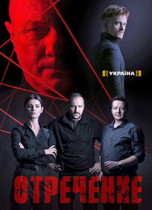 Póster de Отречение